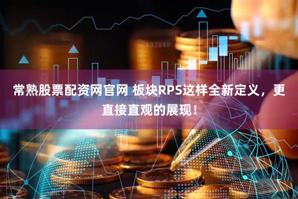 常熟股票配资网官网 板块RPS这样全新定义，更直接直观的展现！