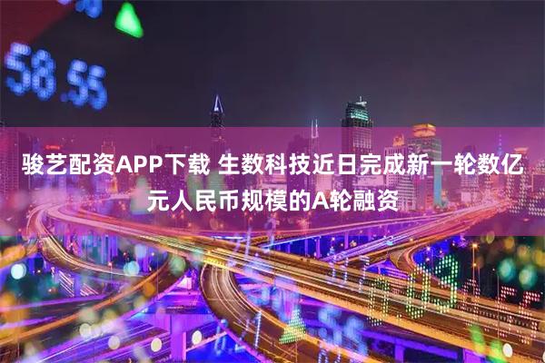 骏艺配资APP下载 生数科技近日完成新一轮数亿元人民币规模的A轮融资