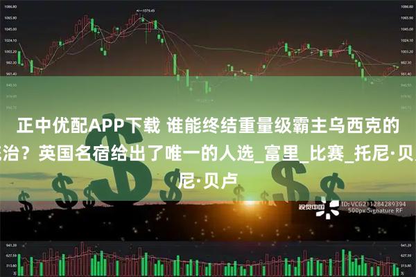 正中优配APP下载 谁能终结重量级霸主乌西克的统治？英国名宿给出了唯一的人选_富里_比赛_托尼·贝卢