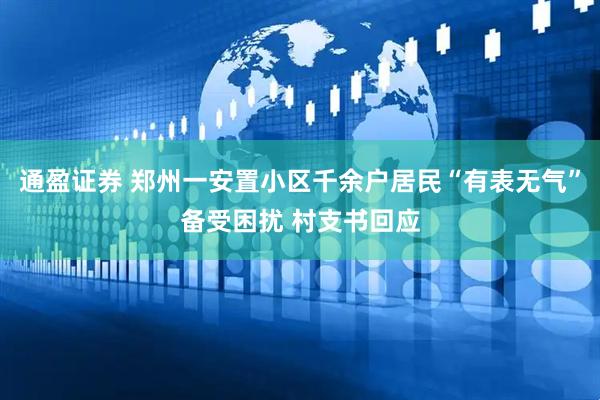 通盈证券 郑州一安置小区千余户居民“有表无气”备受困扰 村支书回应